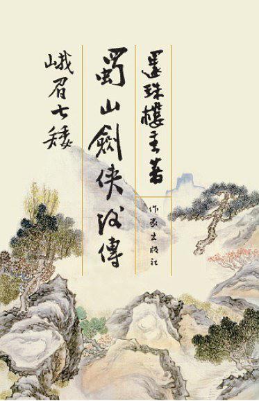 峨眉七矮 蜀山剑侠后传by 还珠楼主 Goodreads