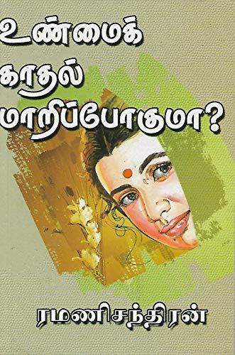 UNMAI KAADAL MAARIPPOGUMA