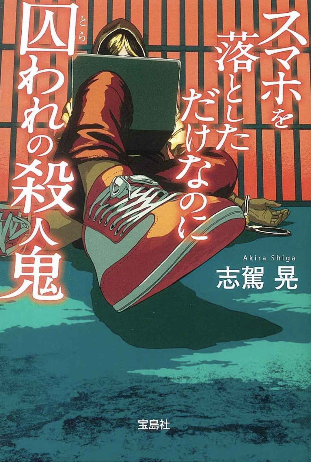 スマホを落としただけなのに 囚われの殺人鬼 by Akira Shiga