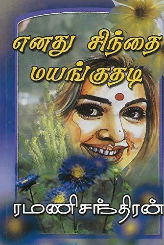 எனது சிந்தை மயங்குதடி [Enathu Sinthai Mayanguthadi]