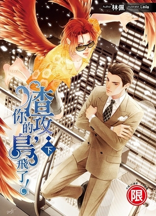 ประธานเฮงซวย นกของคุณบินไปแล้ว เล่ม 2
