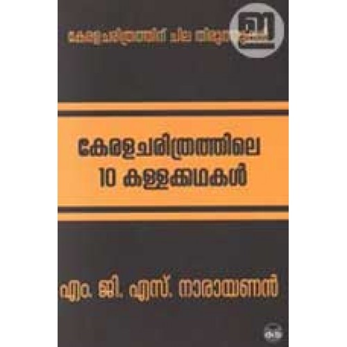 Keralacharithrathile 10 Kallakkathakal