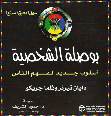 بوصلة الشخصية