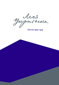 Листи Лесі Українки book cover 1