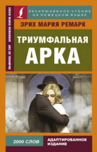 Триумфальная арка book cover