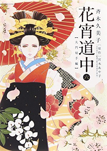 かげきしょうじょ!! 1ー13　初版　花宵道中1ー6 かげきしょうじょ!! 1ー13 初版 花宵道中1ー6 - メルカリ