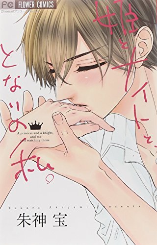 姫とナイトと、となりの私。[Hime to naito to tonari no watashi.]