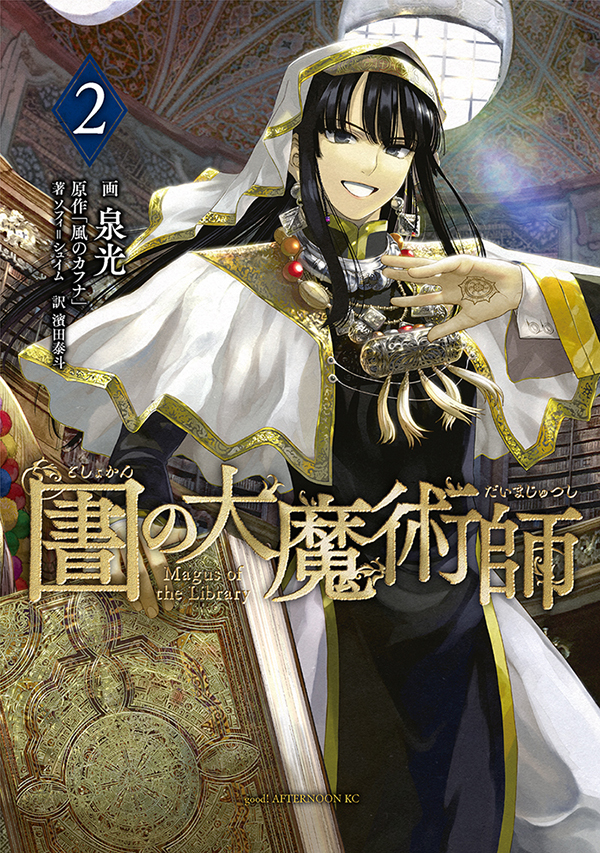圕の大魔術師 2 [Toshokan no Daimajutsushi 2]