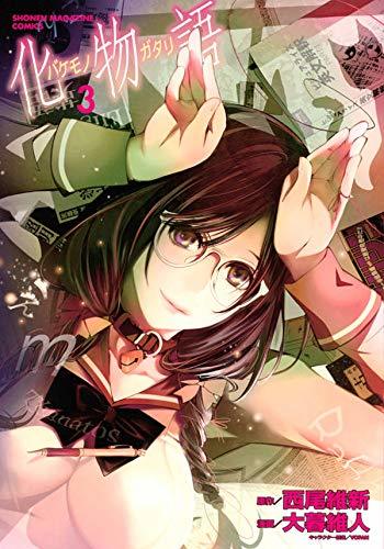 化物語 [Bakemonogatari] book cover 2