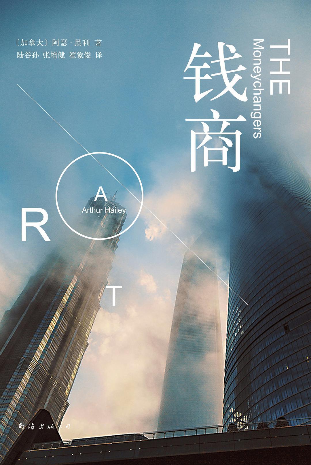 钱商 by 阿瑟·黑利 | Goodreads