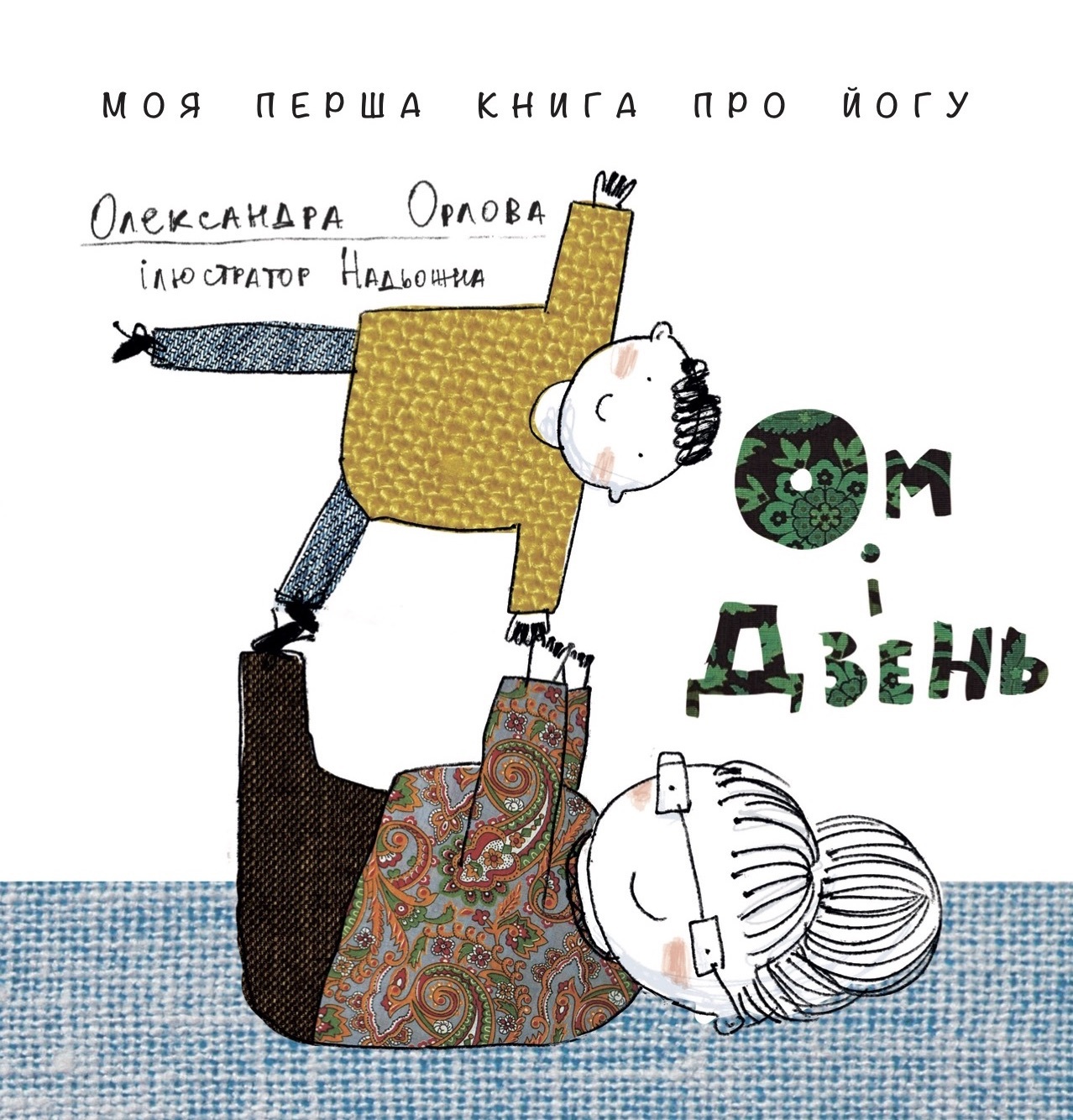 Ом і Дзень book cover