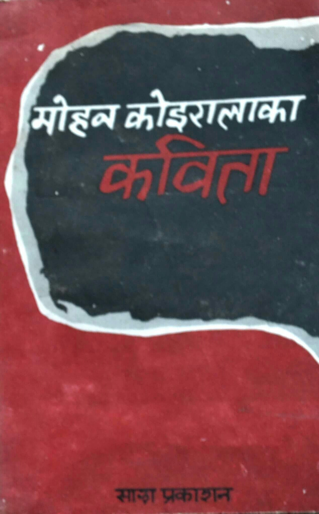 मोहन कोइरालाका कविता [Mohan Koiralaka Kavita]