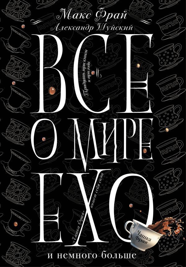 Все о мире Ехо и немного больше. Чашка Фрая book cover