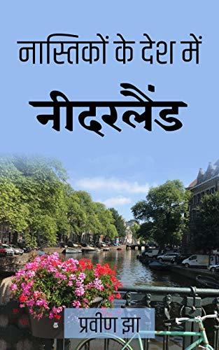 Nastikon ke desh mein: Netherlands: नास्तिकों के देश में: नीदरलैंड (खिलंदर साहित्य Book 3)