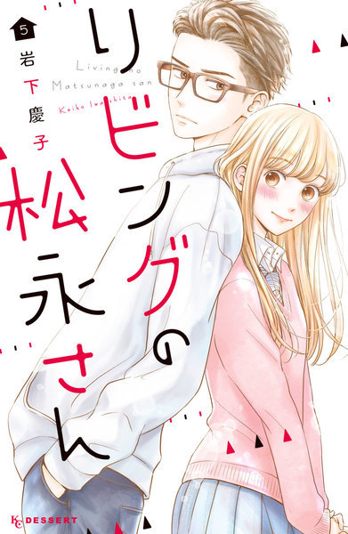 リビングの松永さん 5 [Living no Matsunaga-san 5]
