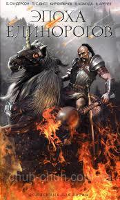 Эпоха единорогов book cover