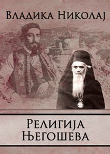 Religija Njegoseva