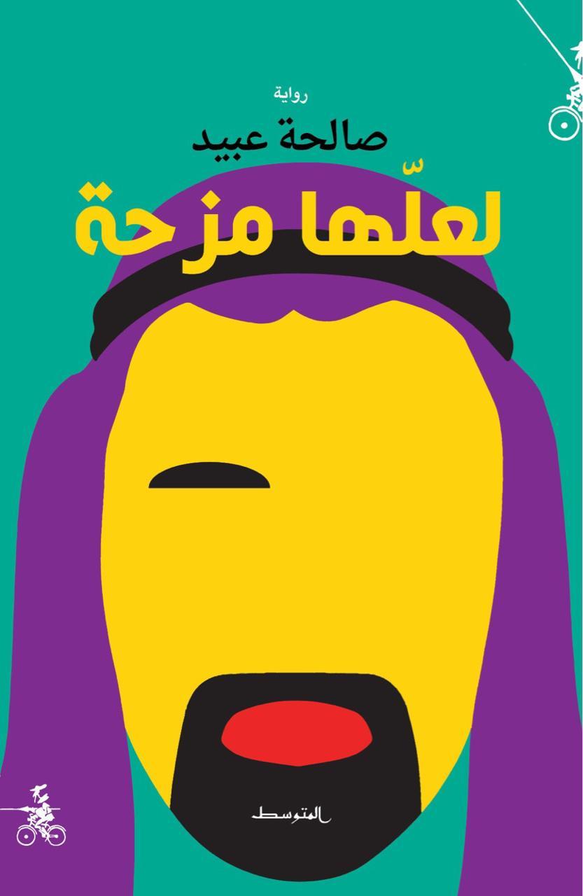 لعلها مزحة book cover