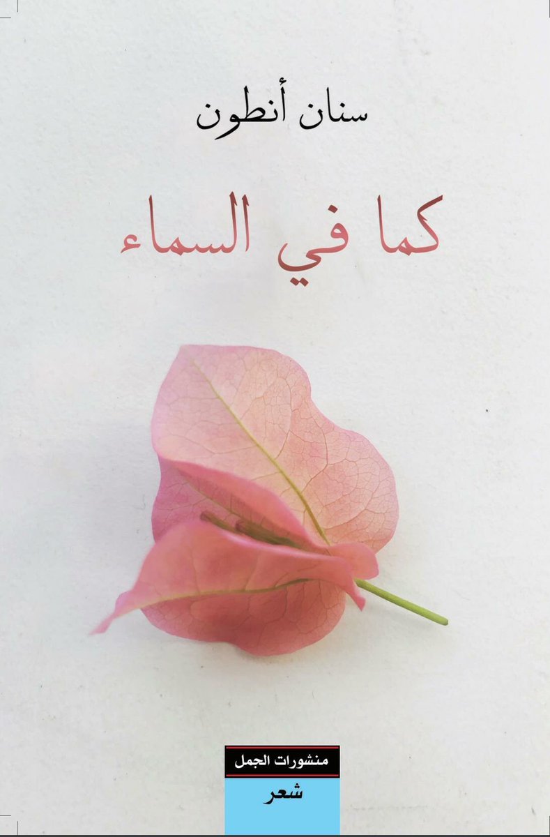 كما في السماء by Sinan Antoon Goodreads