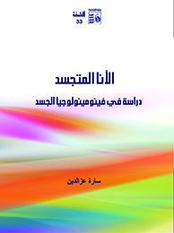 الأنا المتجسد book cover