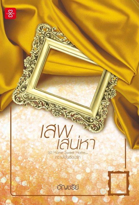 เสพเสน่หา book cover