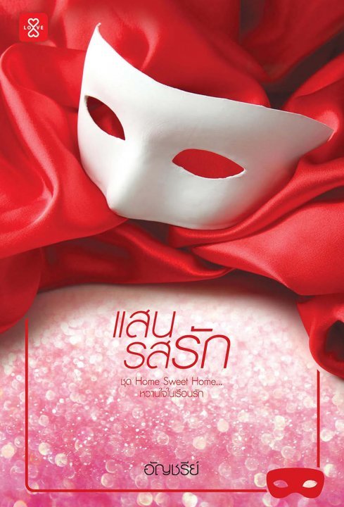 แสนรสรัก book cover