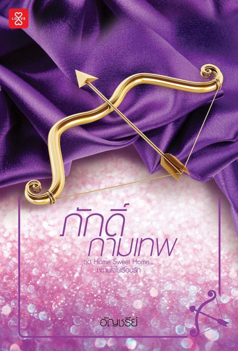 ภักดิ์กามเทพ book cover