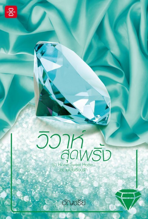 วิวาห์สุดพริ้ง book cover