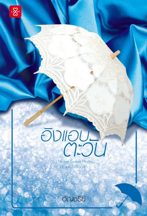 อิงแอบตะวัน book cover