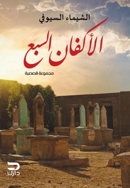 الأكفان السبع book cover