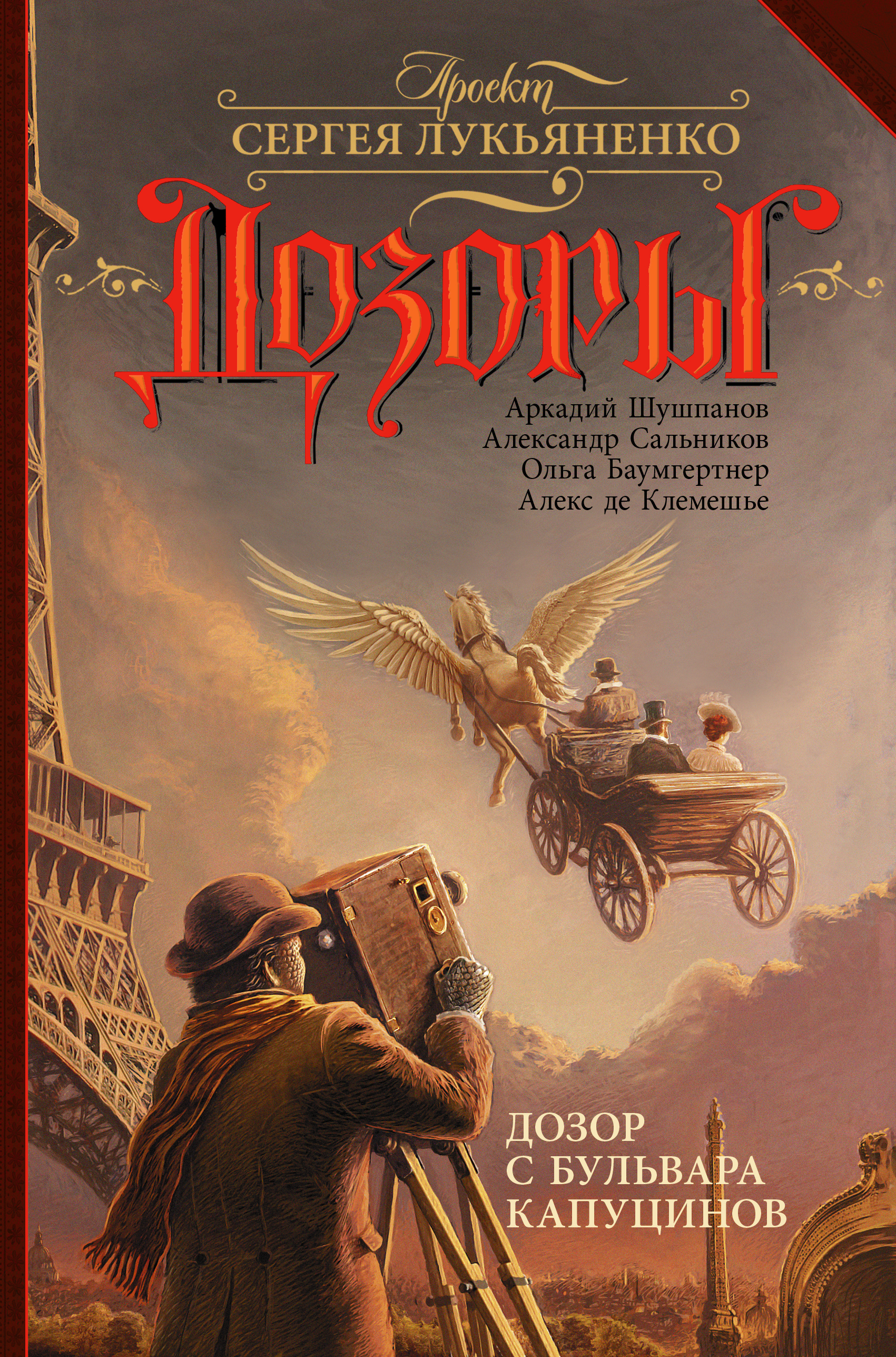 Дозор с бульвара Капуцинов book cover