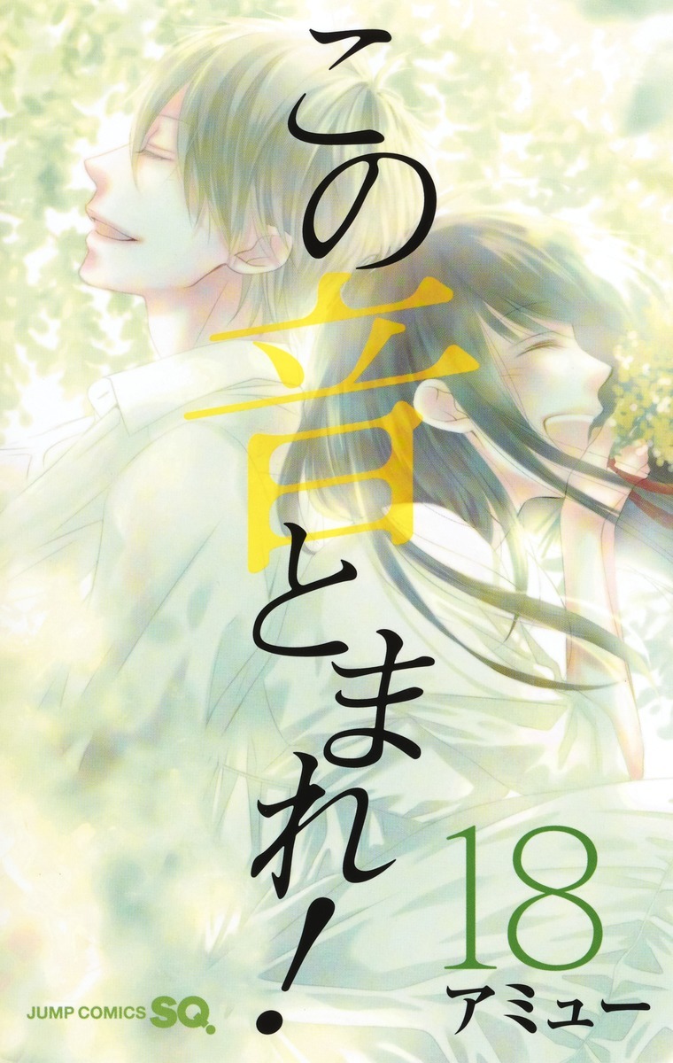 この音とまれ! 18 [Kono Oto Tomare! 18] by Amyuu | Goodreads