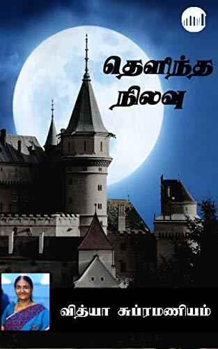 Thelintha Nilavu