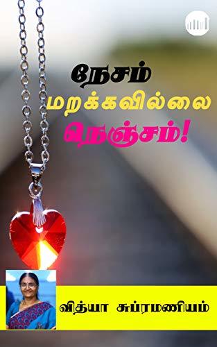 Nesam Marakkavillai Nenjam!