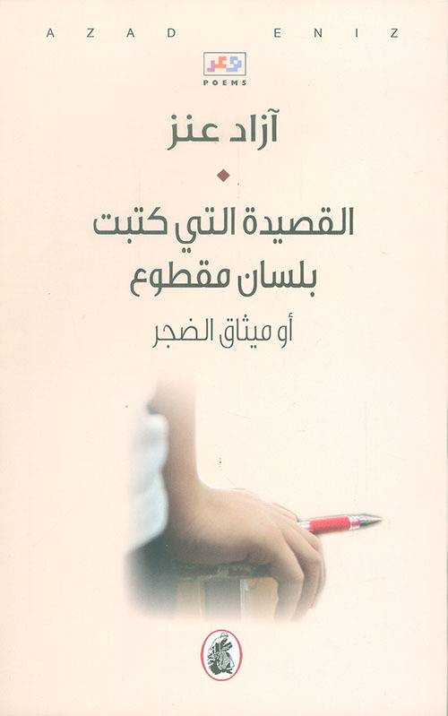  القصيدة التي كتبت بلسان مقطوع 