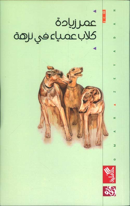 كلاب عمياء في نزهة