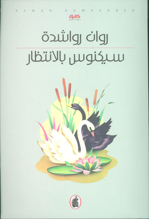 سيكنوس بالانتظار