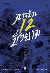 ฉางอันสิบสองชั่วยาม เล่ม 2 book cover