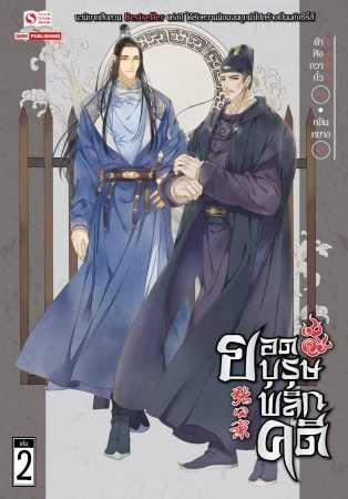 ยอดบุรุษพลิกคดี เล่ม 2