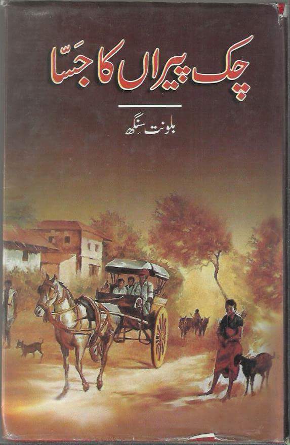 Chak Peeran Ka Jassa / چک پیراں کا جسا