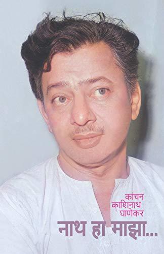 नाथ हा माझा / NATH HA MAZA