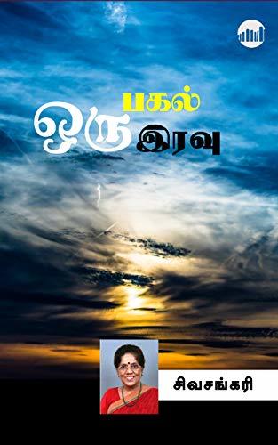 Oru Pahal Oru Iravu