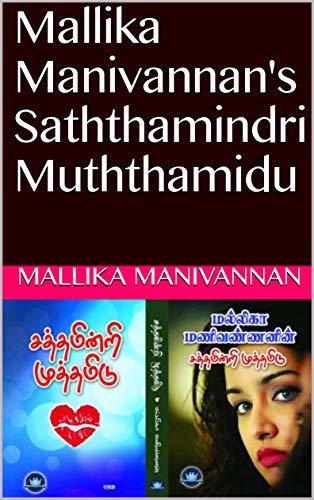 Mallika Manivannan's Saththamindri Muththamidu