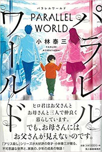 パラレルワールド by Yasumi Kobayashi | Goodreads