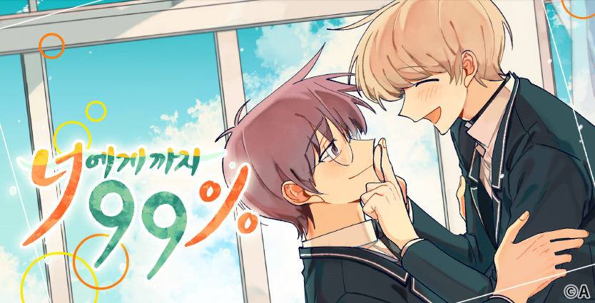 너에게까지 99% book cover