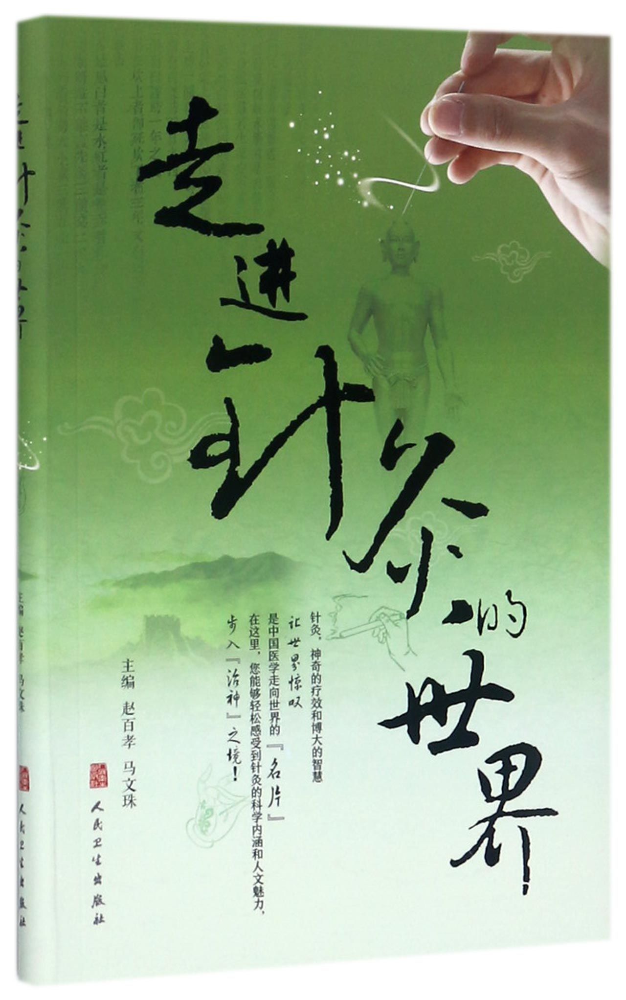 走进针灸的世界Into the World of Acupuncture by 赵百孝;马文珠Zhao Baixiao;Ma Wenzhu