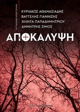 Αποκάλυψη book cover