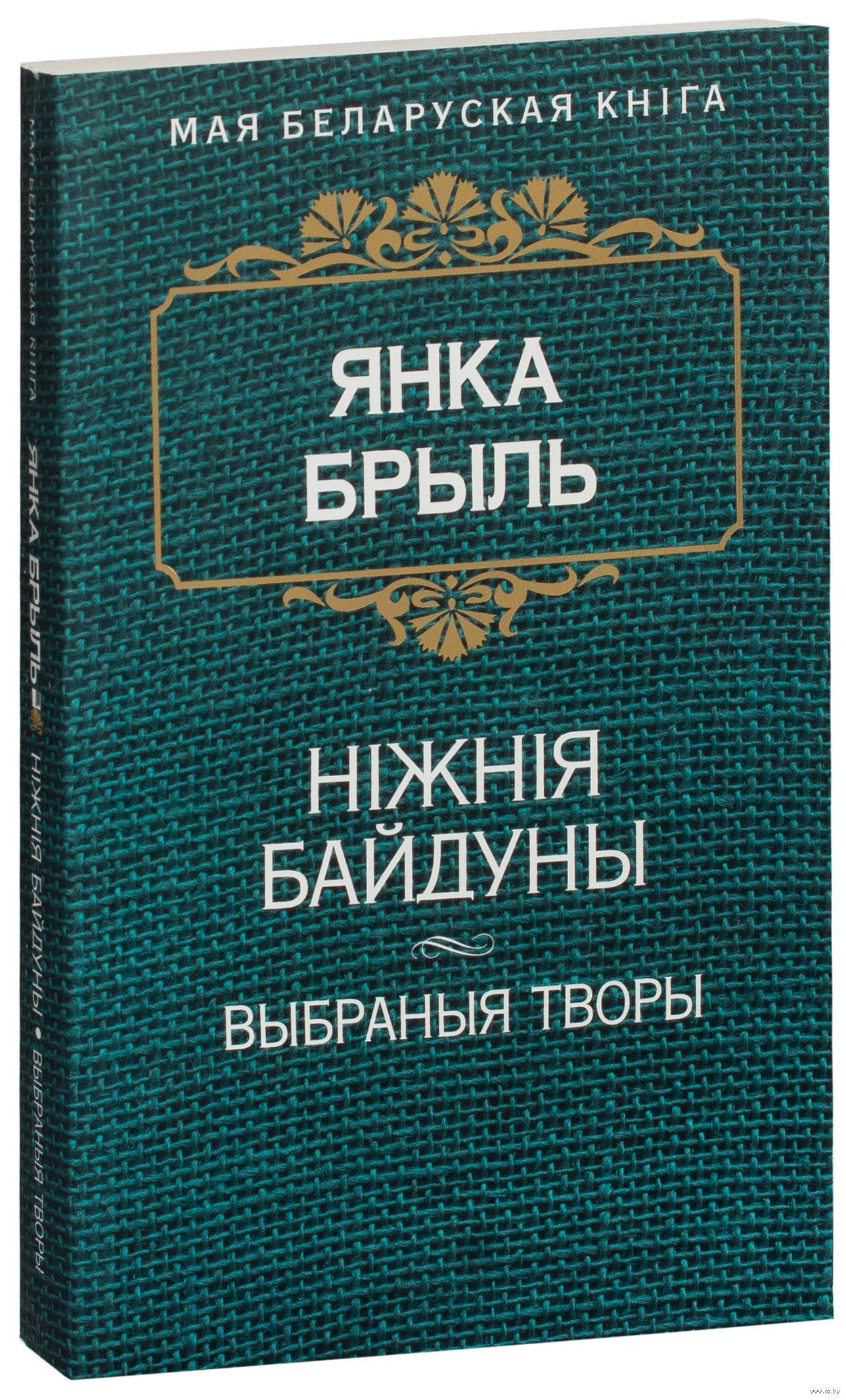 Ніжнія Байдуны by Янка Брыль | Goodreads