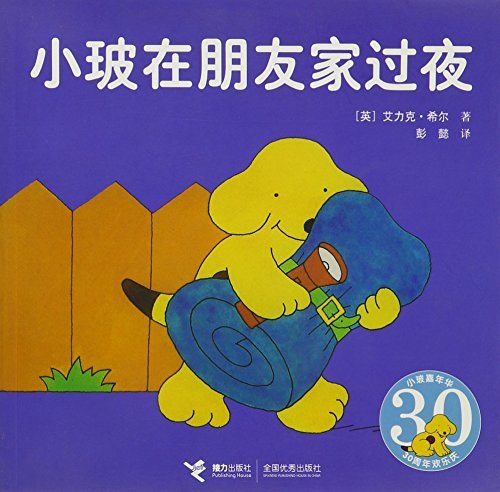 Spot Stays Overnight In Friends Home Chinese Edition By Eric Hill 