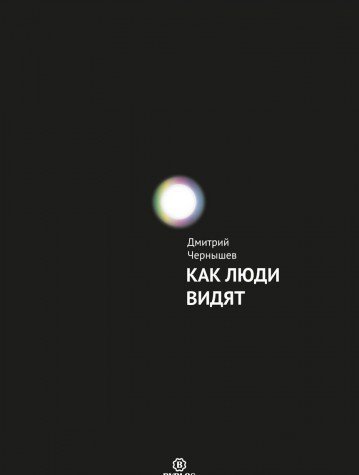 Как люди видят by Дмитрий Чернышев | Goodreads